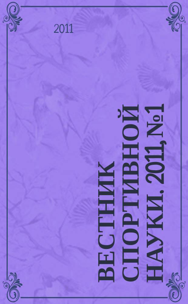 Вестник спортивной науки. 2011, № 1