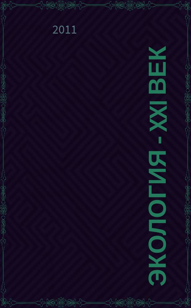 Экология - XXI век : Междунар. науч. журн. Т.11, № 2 (68)