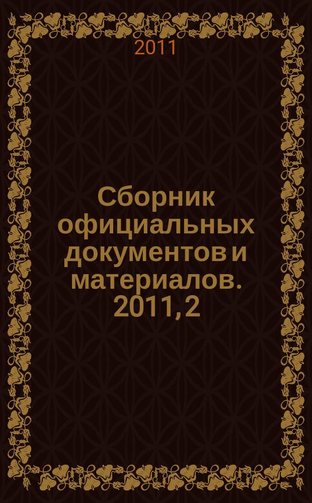 Сборник официальных документов и материалов. 2011, 2