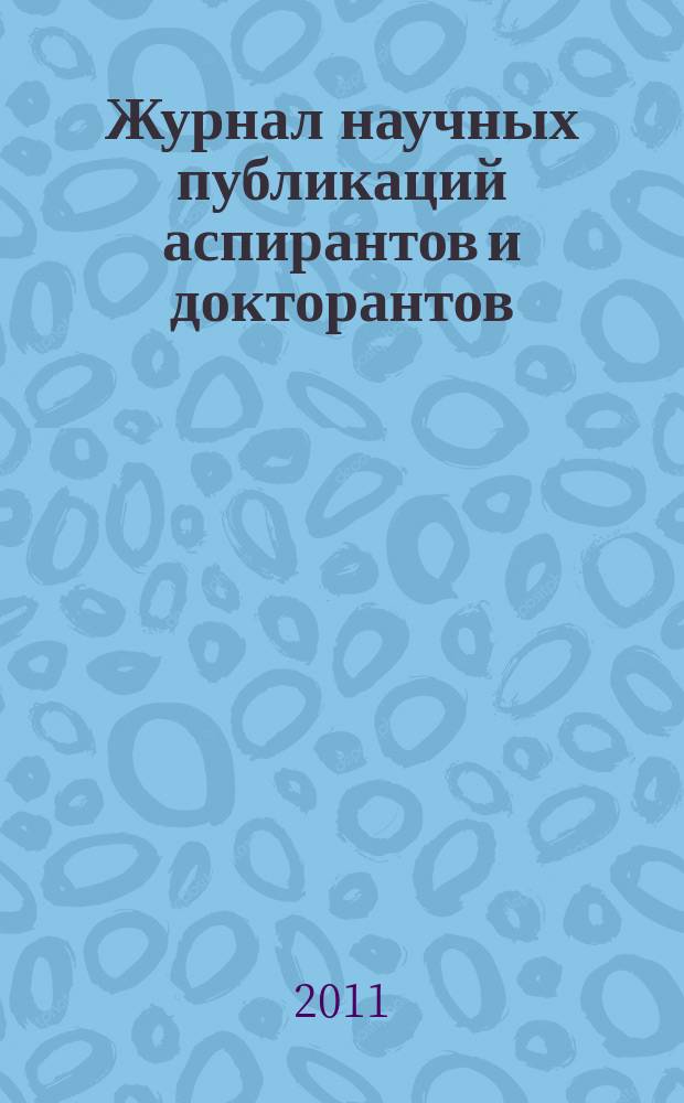 Журнал научных публикаций аспирантов и докторантов : ежемесячное научное издание. 2011, № 4 (58)