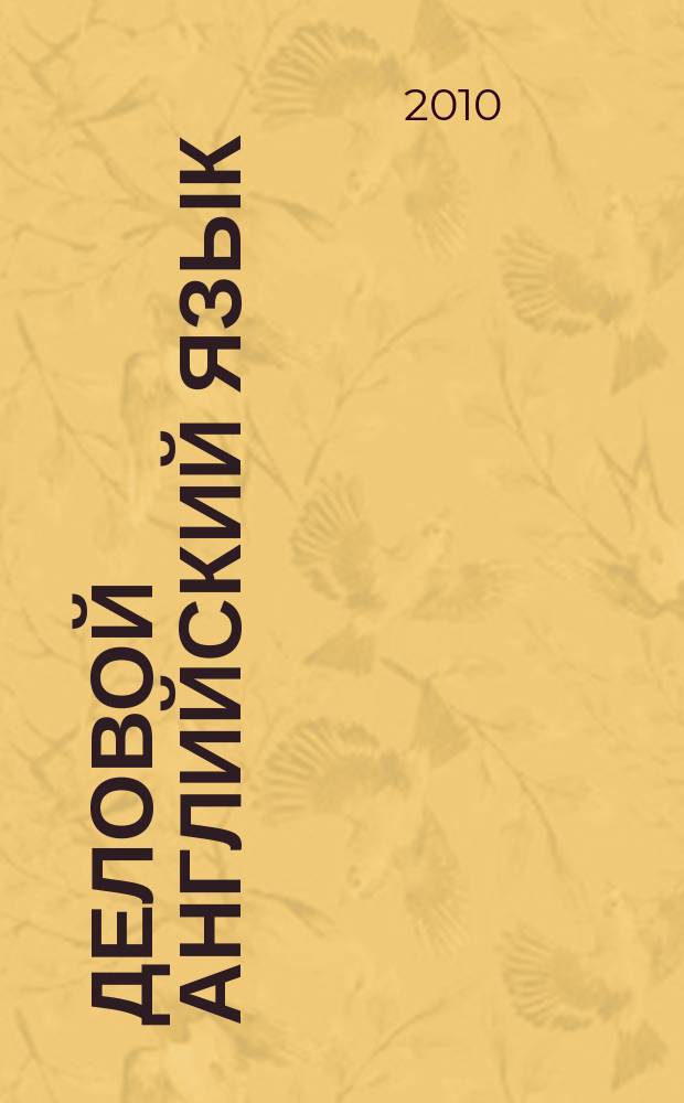 Деловой английский язык : информационно-аналитический журнал. 2010, № 5 (5)