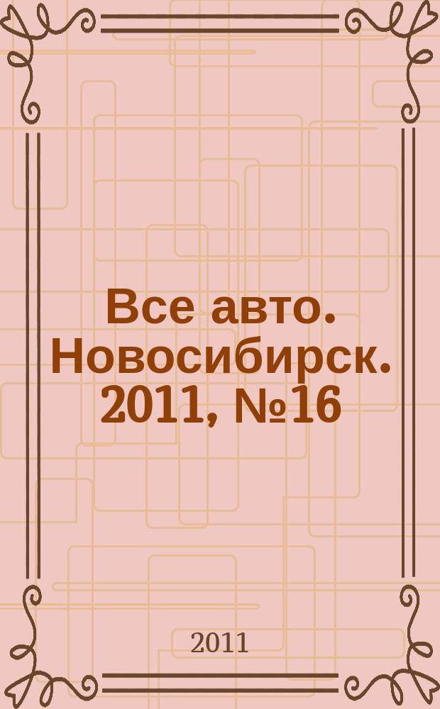 Все авто. Новосибирск. 2011, № 16 (186)