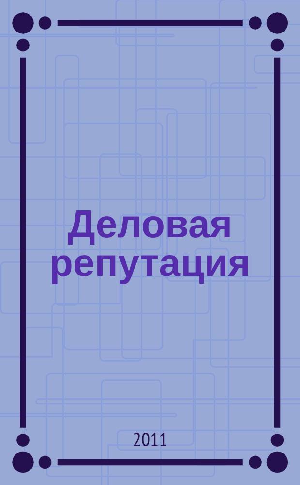Деловая репутация : все точки над i еженедельный журнал. 2011, № 17 (455)