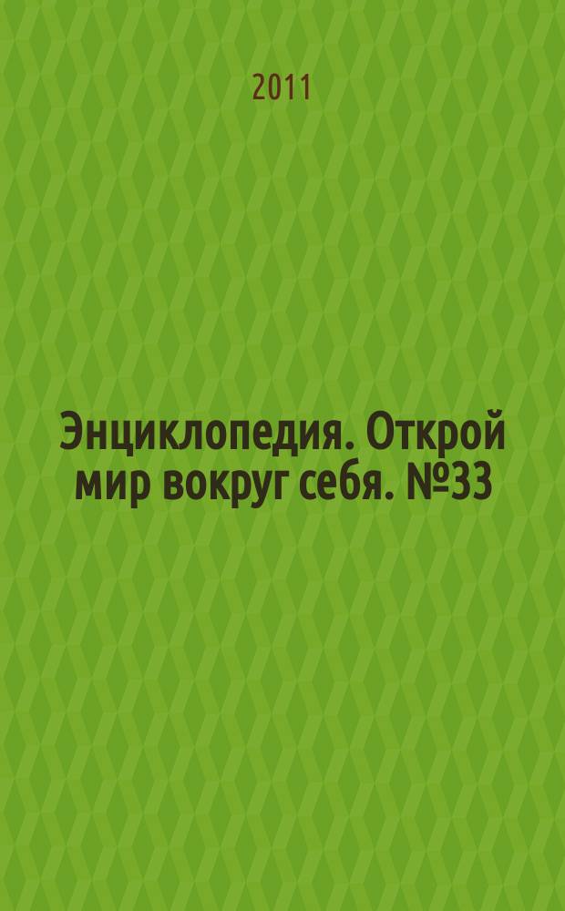 Энциклопедия. Открой мир вокруг себя. № 33 : Жизнь в горах