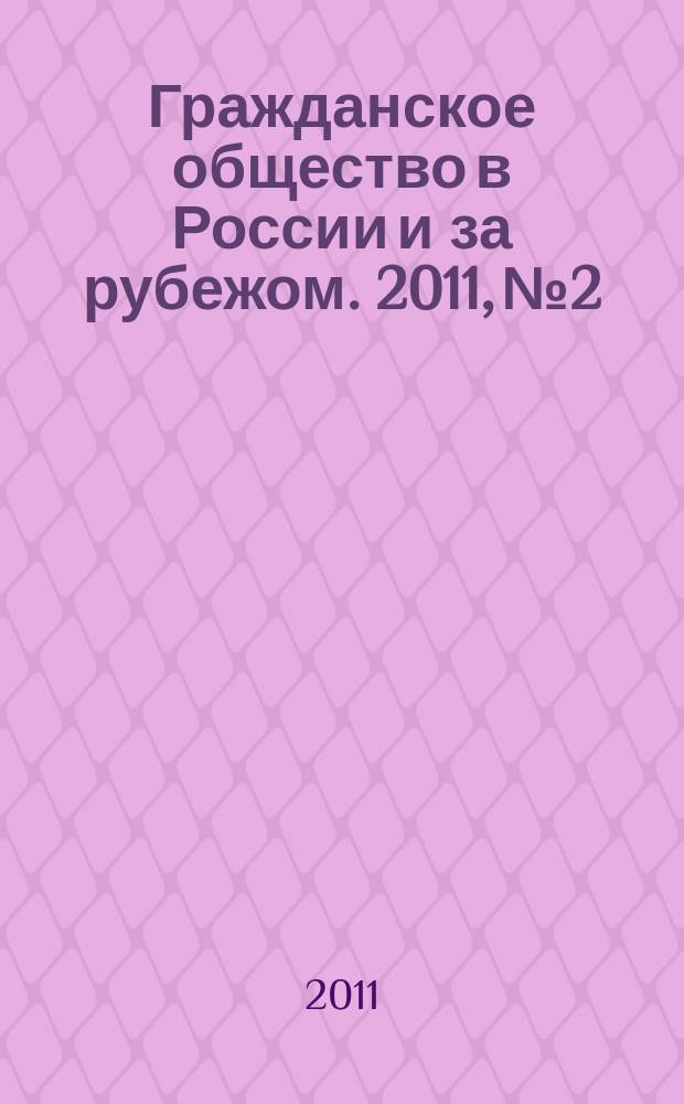 Гражданское общество в России и за рубежом. 2011, № 2