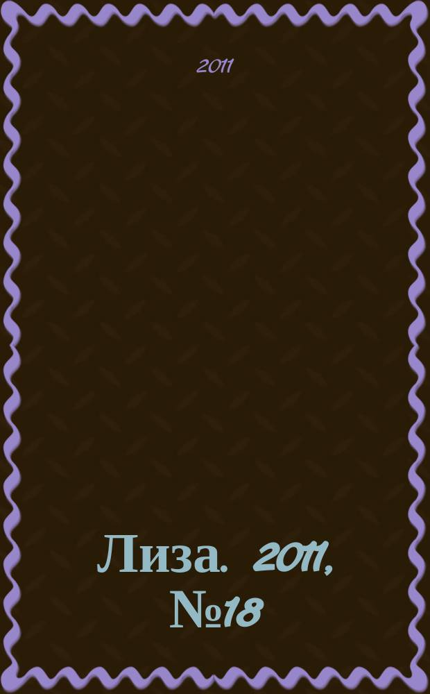 Лиза. 2011, № 18