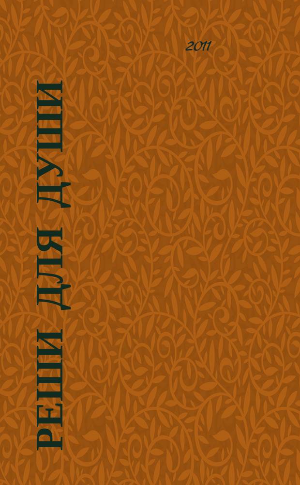 Реши для души : и сердцу и уму. 2011, № 17