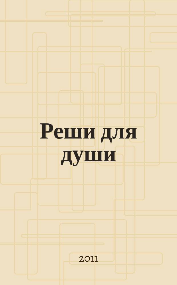 Реши для души : и сердцу и уму. 2011, № 20