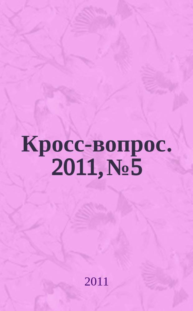 Кросс-вопрос. 2011, № 5