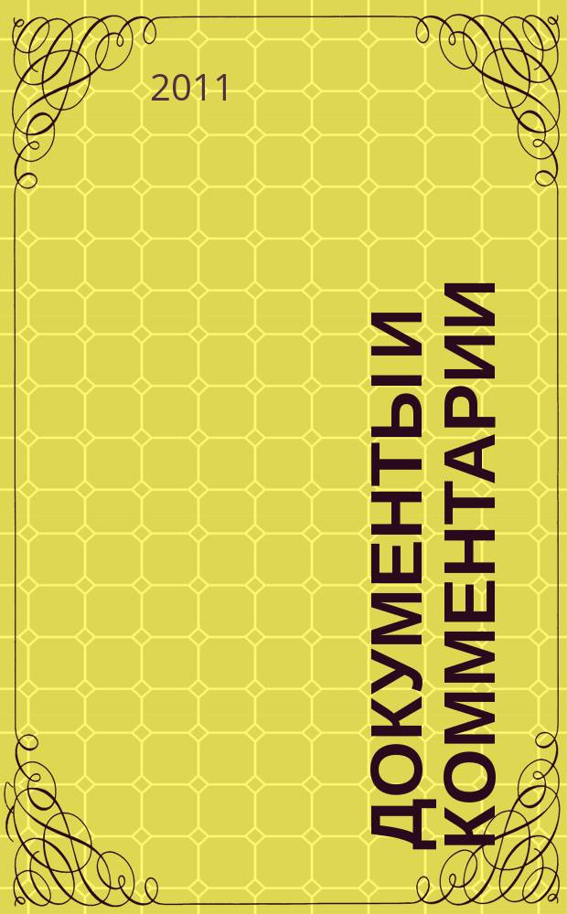 Документы и комментарии : все изменения в налоговом законодательстве и практике его применения журнал. 2011, № 9