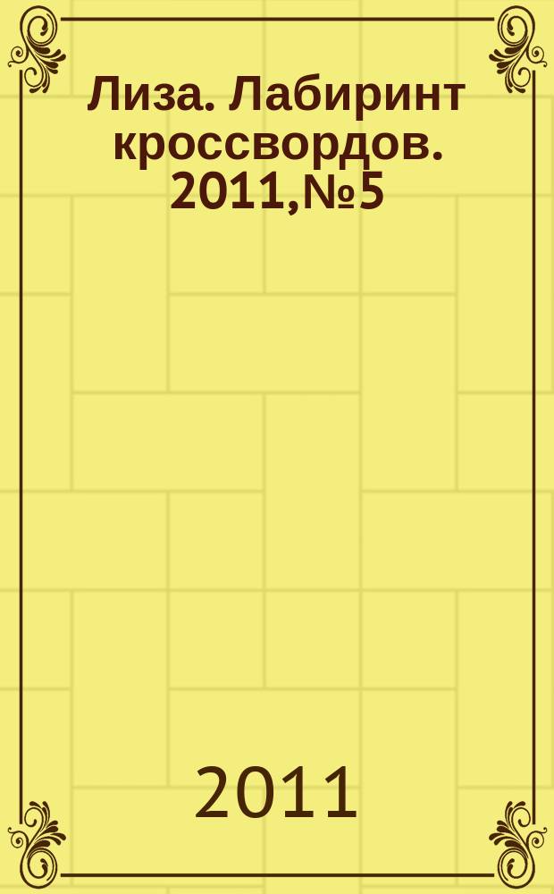 Лиза. Лабиринт кроссвордов. 2011, № 5