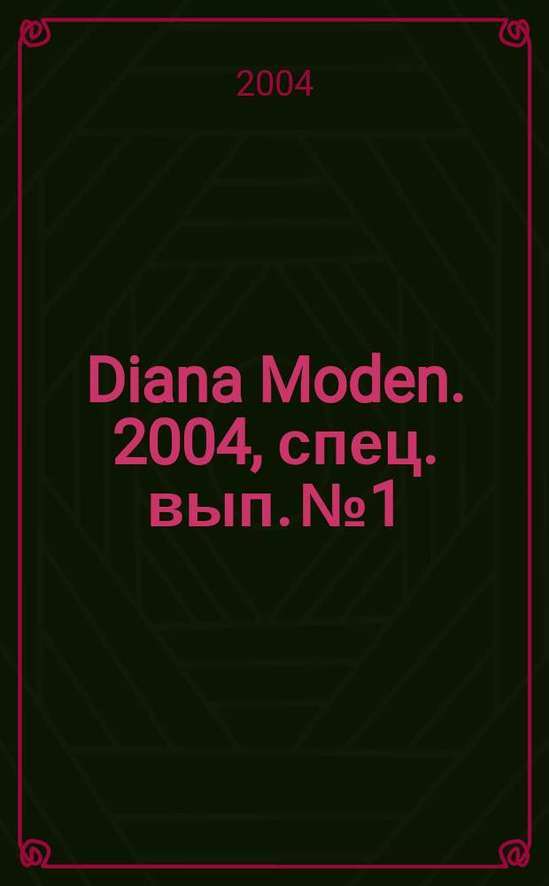 Diana Moden. 2004, спец. вып. № 1 : Мода для детей