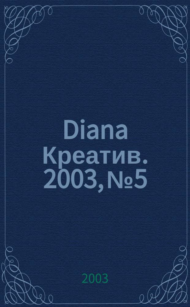 Diana Креатив. 2003, № 5