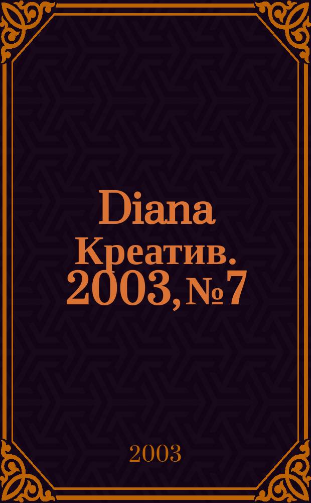 Diana Креатив. 2003, № 7