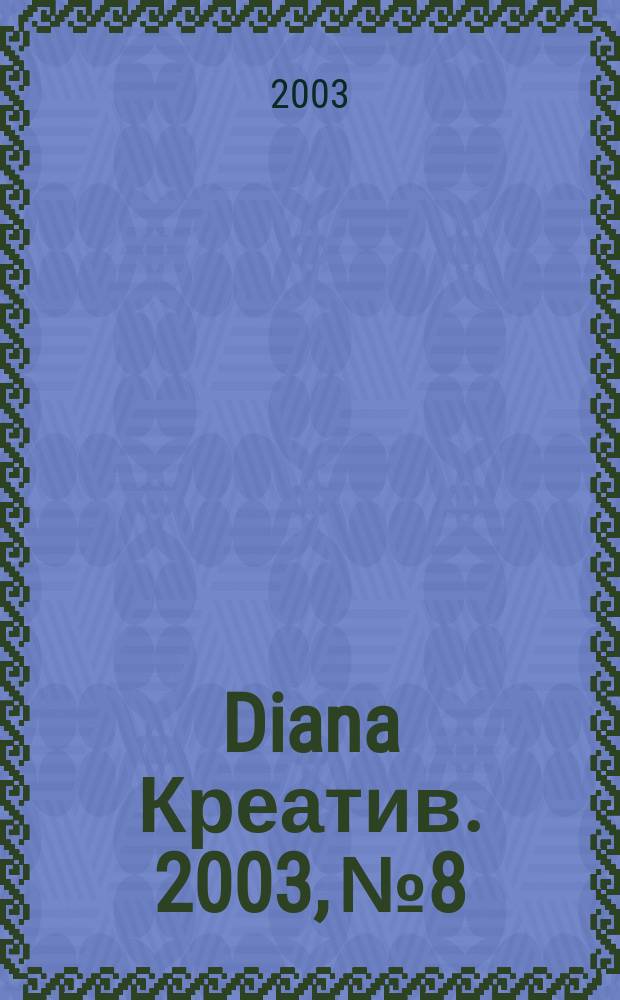 Diana Креатив. 2003, № 8