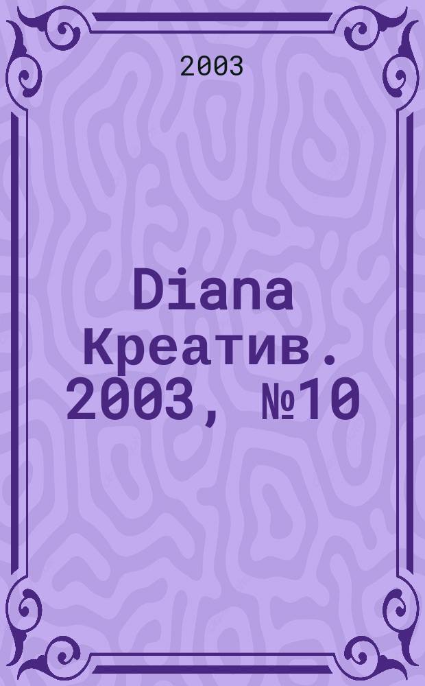 Diana Креатив. 2003, № 10