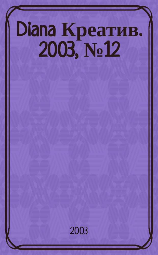 Diana Креатив. 2003, № 12