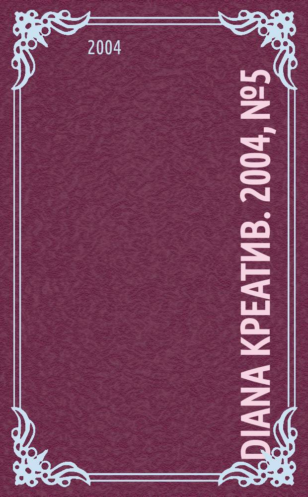 Diana Креатив. 2004, № 5