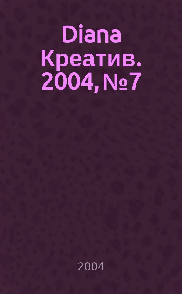 Diana Креатив. 2004, № 7