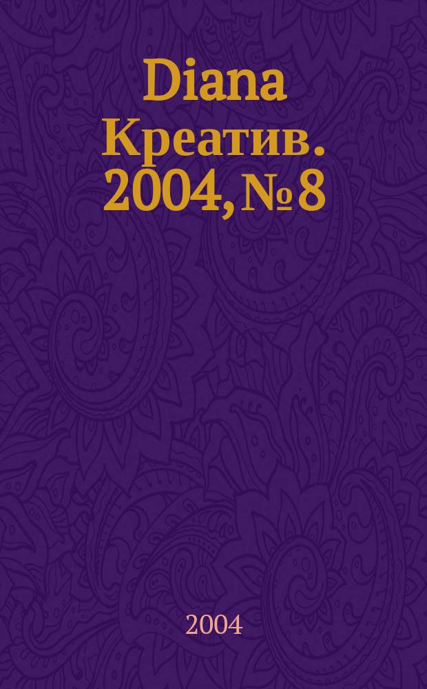 Diana Креатив. 2004, № 8
