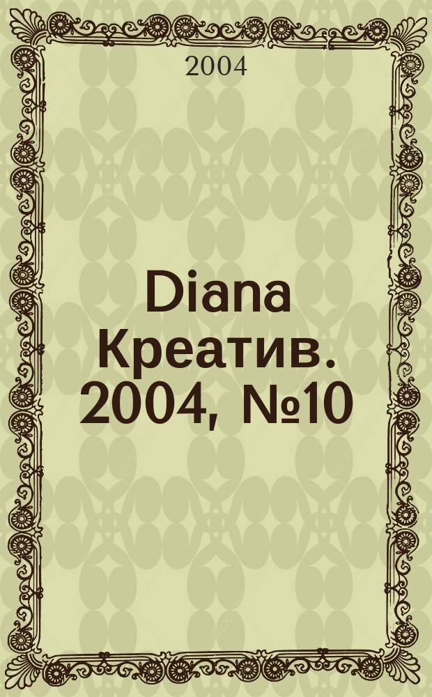 Diana Креатив. 2004, № 10