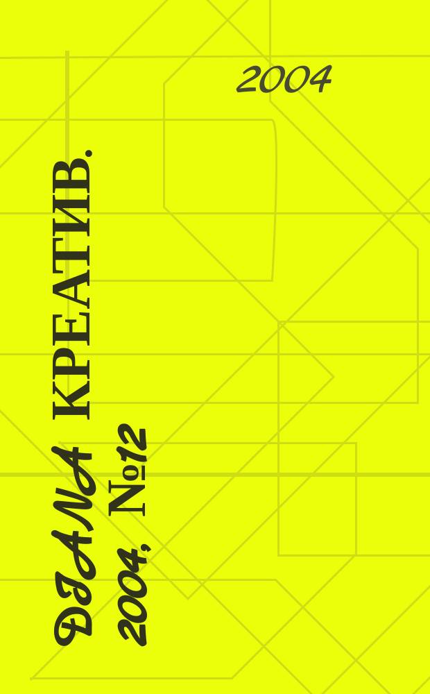 Diana Креатив. 2004, № 12