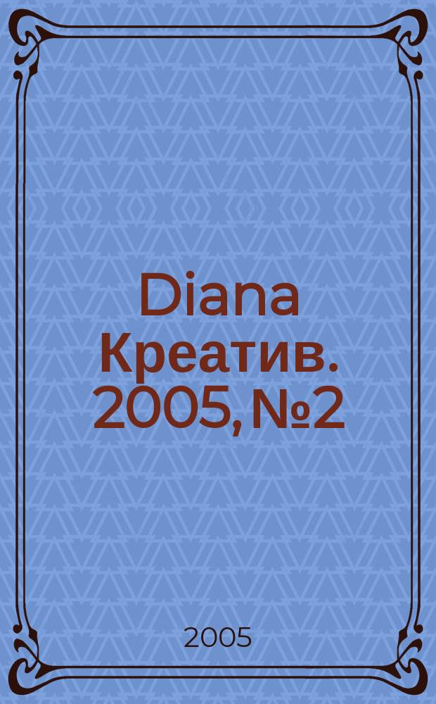 Diana Креатив. 2005, № 2