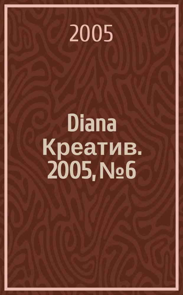 Diana Креатив. 2005, № 6