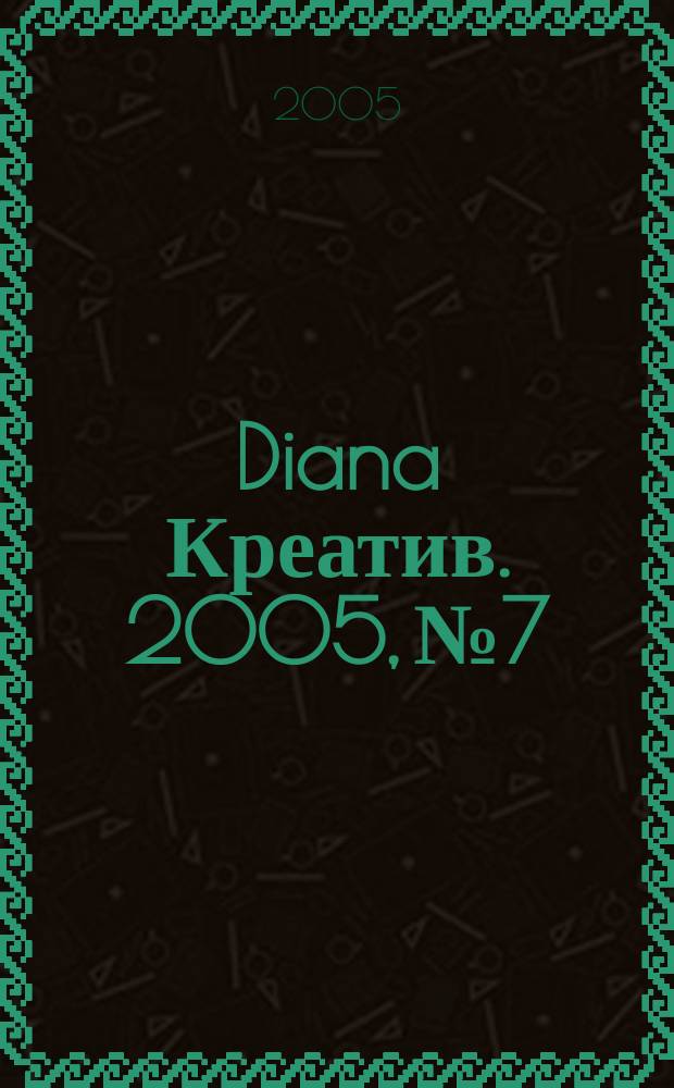 Diana Креатив. 2005, № 7