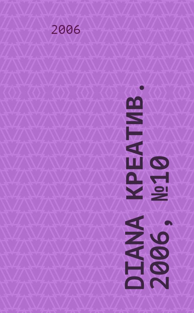 Diana Креатив. 2006, № 10