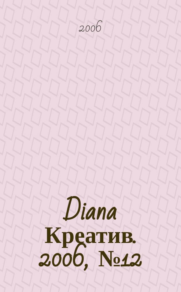 Diana Креатив. 2006, № 12