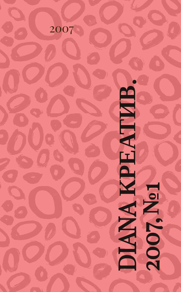 Diana Креатив. 2007, № 1