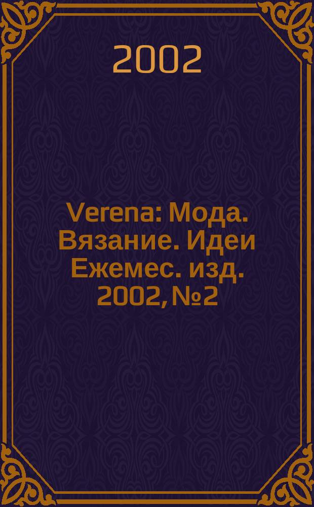 Verena : Мода. Вязание. Идеи Ежемес. изд. 2002, № 2