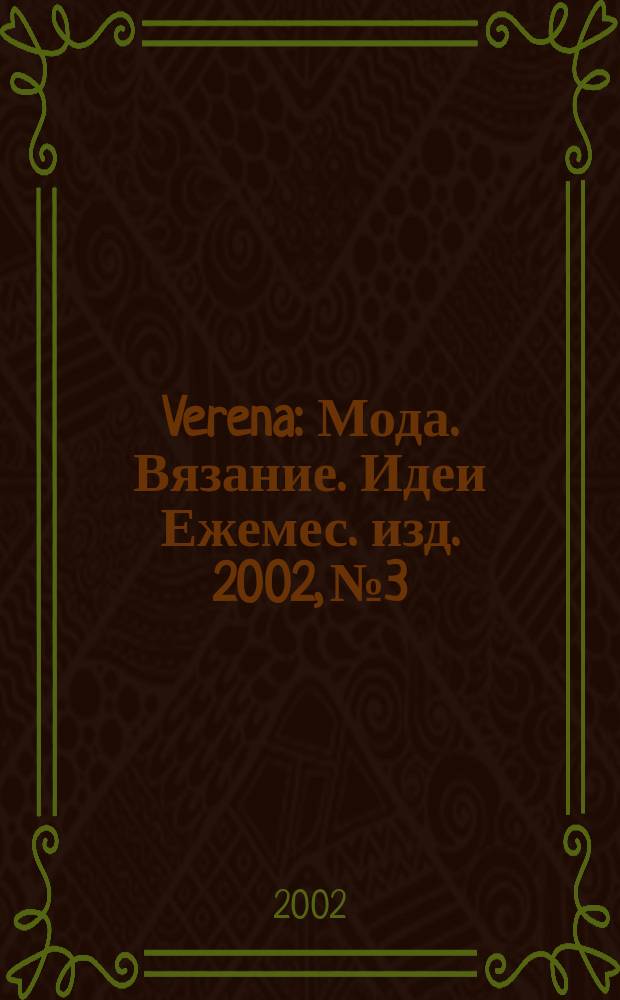Verena : Мода. Вязание. Идеи Ежемес. изд. 2002, № 3