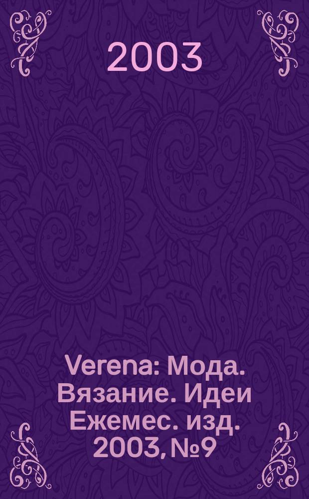 Verena : Мода. Вязание. Идеи Ежемес. изд. 2003, № 9