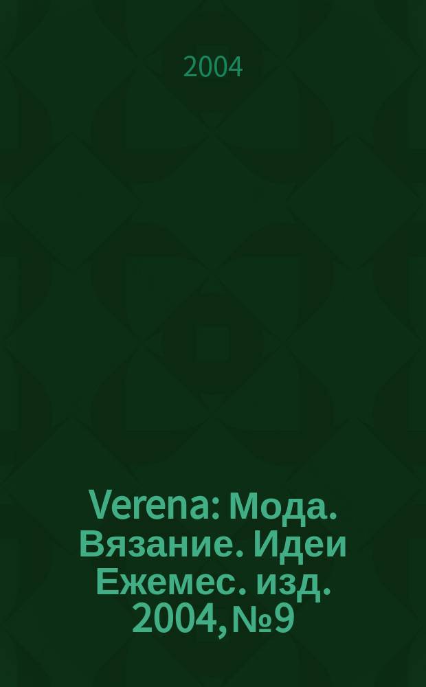 Verena : Мода. Вязание. Идеи Ежемес. изд. 2004, № 9