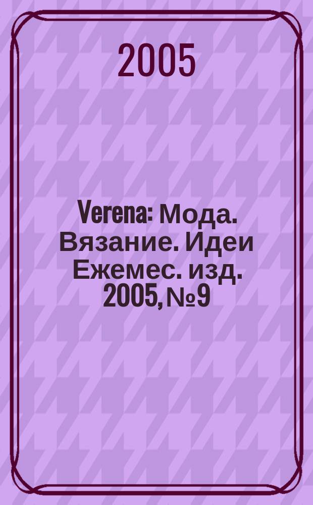 Verena : Мода. Вязание. Идеи Ежемес. изд. 2005, № 9