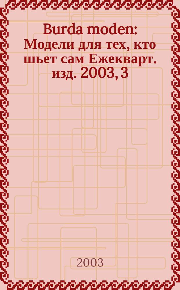 Burda moden : Модели для тех, кто шьет сам Ежекварт. изд. 2003, 3