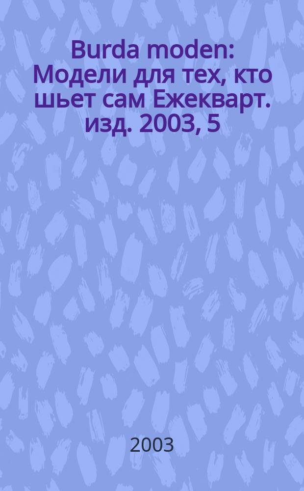 Burda moden : Модели для тех, кто шьет сам Ежекварт. изд. 2003, 5