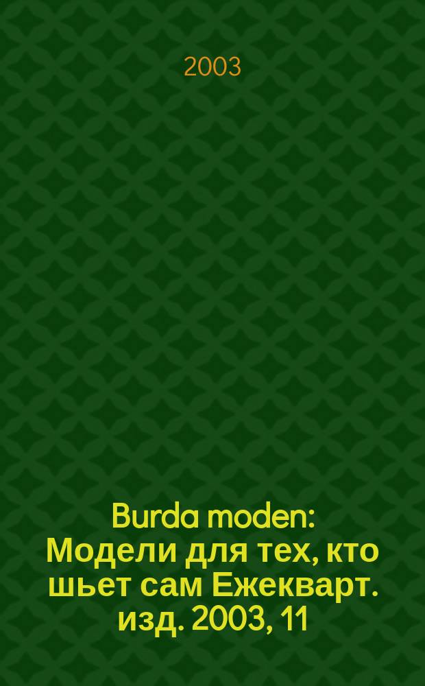 Burda moden : Модели для тех, кто шьет сам Ежекварт. изд. 2003, 11