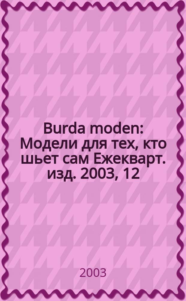 Burda moden : Модели для тех, кто шьет сам Ежекварт. изд. 2003, 12