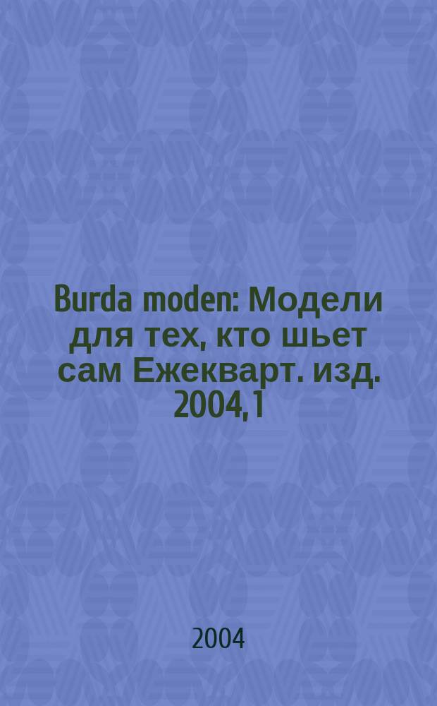 Burda moden : Модели для тех, кто шьет сам Ежекварт. изд. 2004, 1