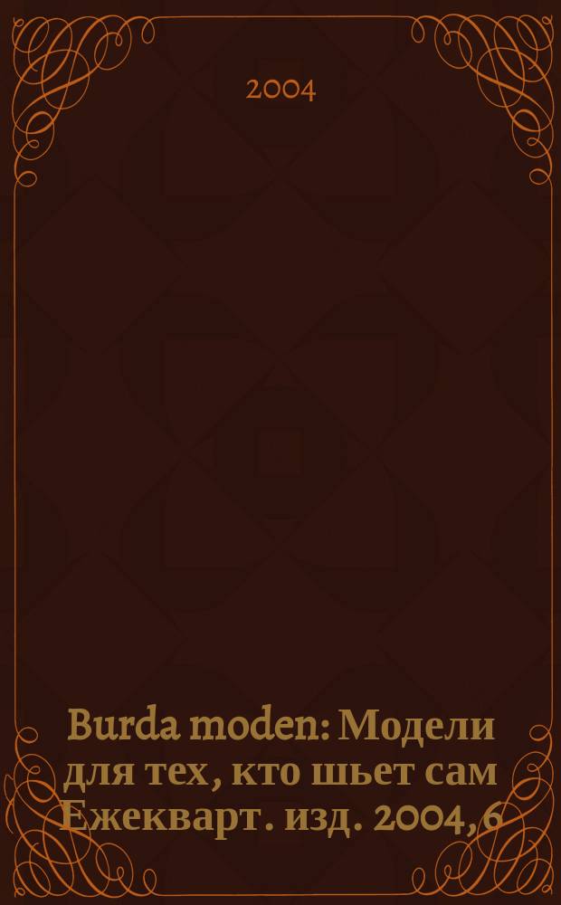 Burda moden : Модели для тех, кто шьет сам Ежекварт. изд. 2004, 6