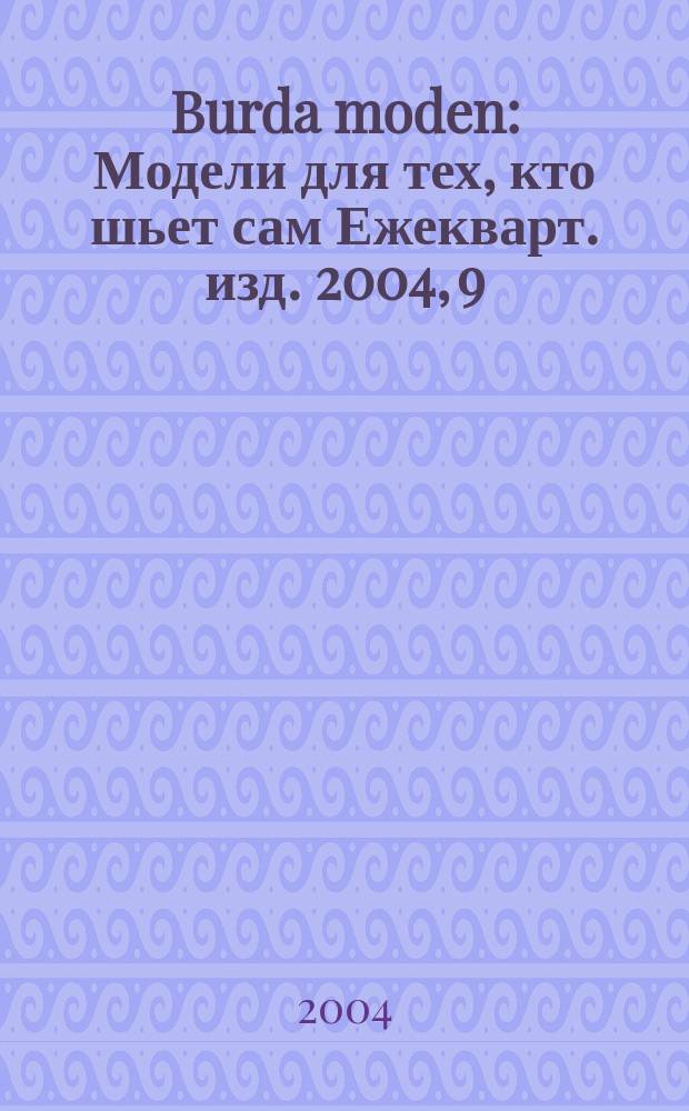 Burda moden : Модели для тех, кто шьет сам Ежекварт. изд. 2004, 9