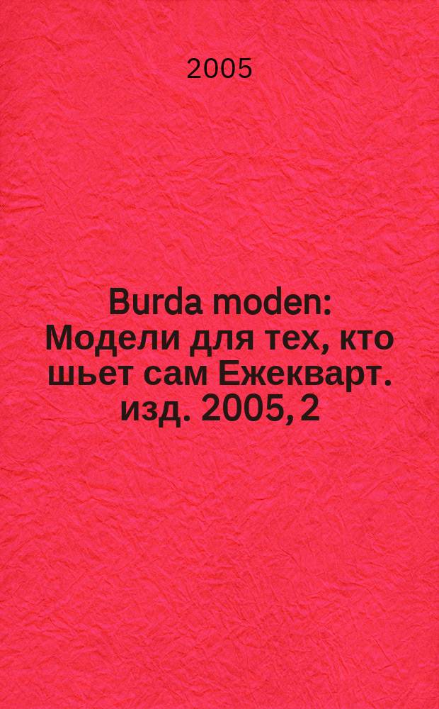 Burda moden : Модели для тех, кто шьет сам Ежекварт. изд. 2005, 2