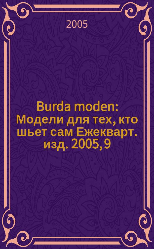 Burda moden : Модели для тех, кто шьет сам Ежекварт. изд. 2005, 9