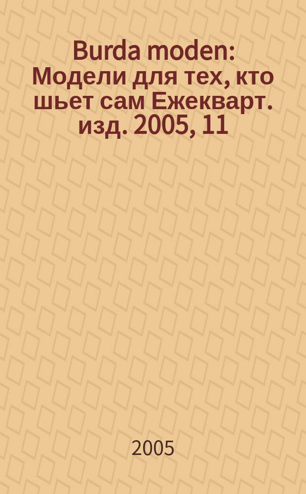 Burda moden : Модели для тех, кто шьет сам Ежекварт. изд. 2005, 11