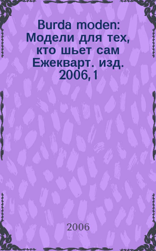 Burda moden : Модели для тех, кто шьет сам Ежекварт. изд. 2006, 1