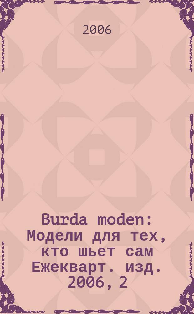 Burda moden : Модели для тех, кто шьет сам Ежекварт. изд. 2006, 2