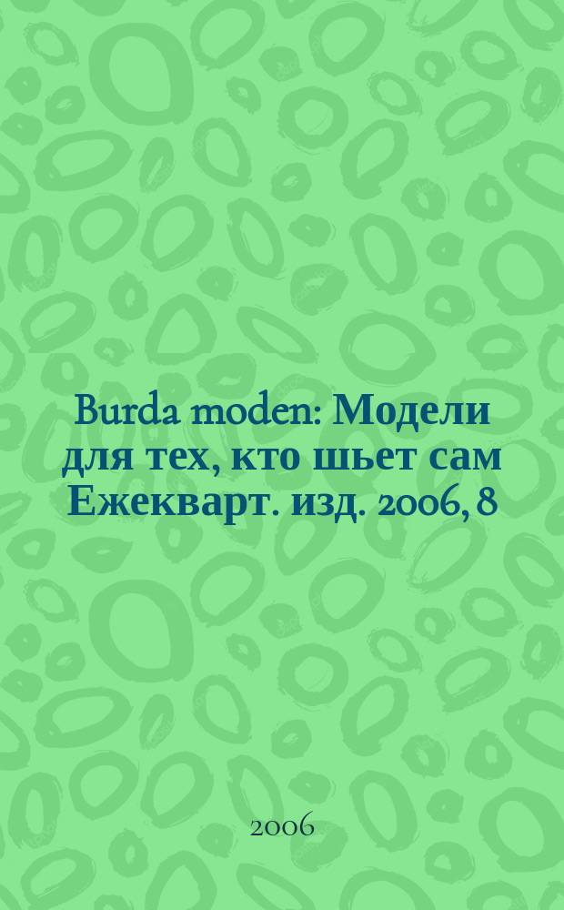 Burda moden : Модели для тех, кто шьет сам Ежекварт. изд. 2006, 8